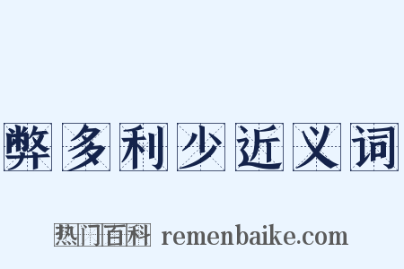 弊多利少近义词是什么意思的图片